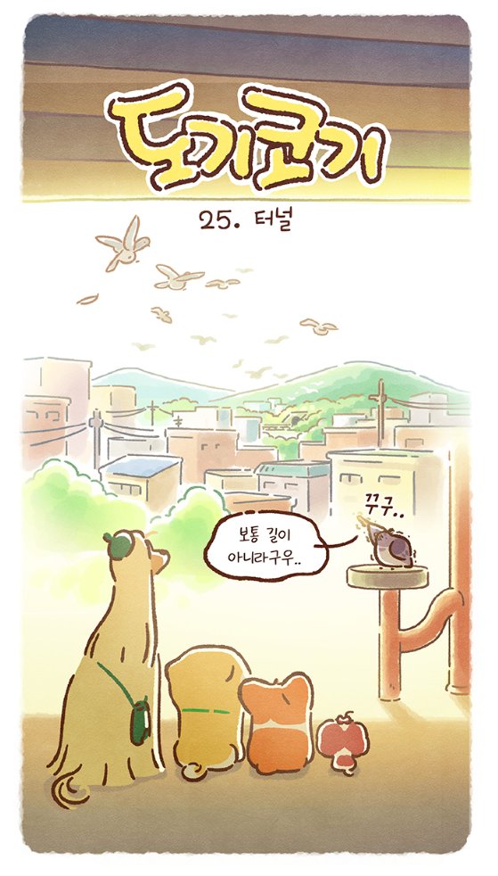 doggiecorgi's tweet photo. 매주 화,목 요일에 공개되는 도기코기 웹툰
스물 다섯번째 이야기 <터널>

"보통 길이 아니라구우.."
https://t.co/Hla4dZibmN https://t.co/SjlS50QaRR