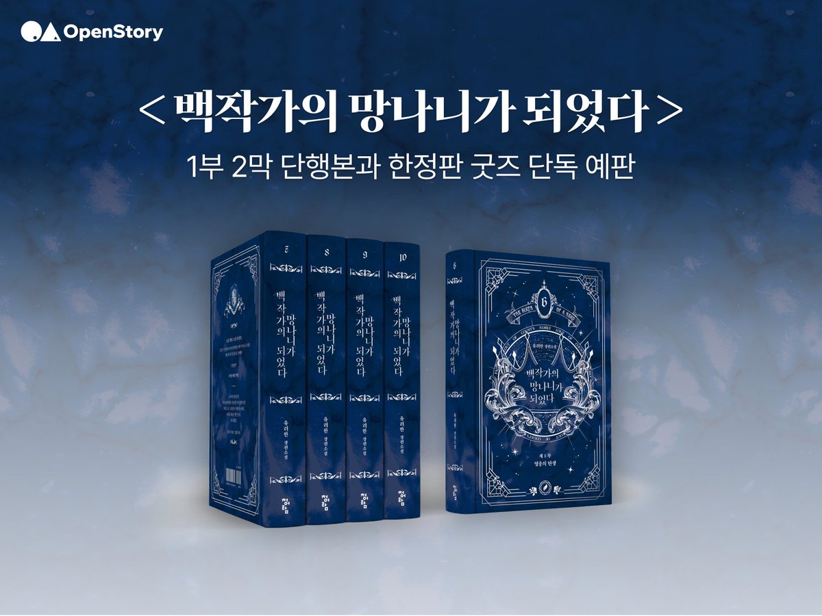 OpenStoryKR's tweet photo. “살아남는 게 위대한 거야.”

웃음과 감동, 압도적 스케일을 모두 담은 명작,
<백작가의 망나니가 되었다> 의 1부 2막 단행본 출간!

📚 4년 만에 선보이는 단행본 + 한정판 굿즈,
오픈스토리 단독 특전까지✨

🗓️ 얼리버드 : 6/30(화) - 7/10(금)
🗓️ 예약 판매 : 6/30(화) - 8/9(일)

팬들과 함께 만드는 최애작 커뮤니티,
오픈스토리 #백망되 아일랜드에서 지금 만나보세요!
🔗 https://t.co/pOBph2DLVK

#백작가의망나니가되었다 #유려한 #백망되 #LCF #오픈스토리 #청어람 #백망되1부2막단행본