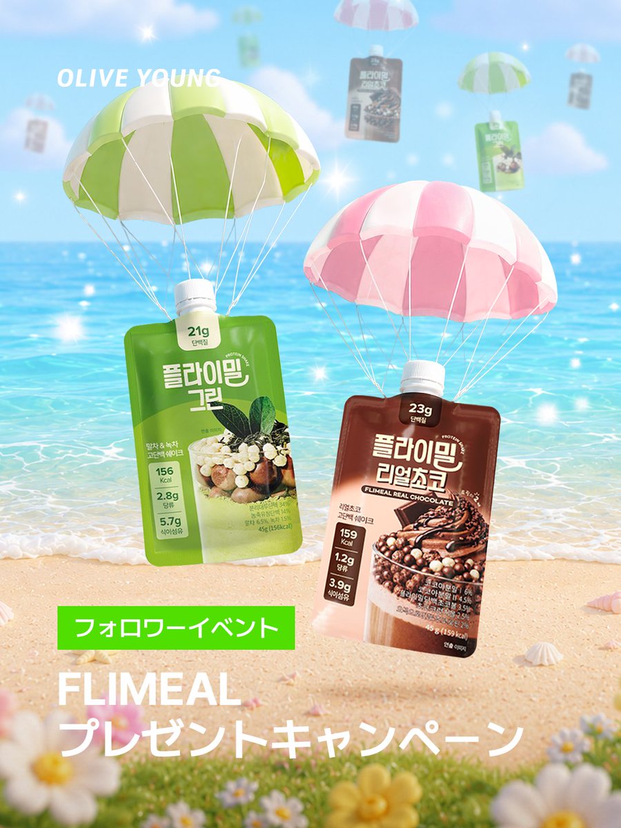 OliveyoungJapan's tweet photo. ✨ FLIMEAL プレゼントキャンペーン🎉

韓国でも大人気のFLIMEALプロテインをプレゼント🎁
食事代わりにもOK🥤
オフィスでもよく飲まれてる人気アイテム👀

🎁 プレゼント内容
・プロテインシェイク抹茶
・プロテインシェイクリアルチョコ

1️⃣ @OliveyoungJapan をフォロー＆いいね
2️⃣ 🥤をコメント
3️⃣ この投稿をリポスト＆引用リツイートで🥤を残すと当選確率UP！

■ 応募期間 📅
7/1〜7/6

◼︎当選者発表🎉
7月10日(金)

#オリーブヤング #オリヤン #オリグロ #oliveyoung #oliveyoungglobal
