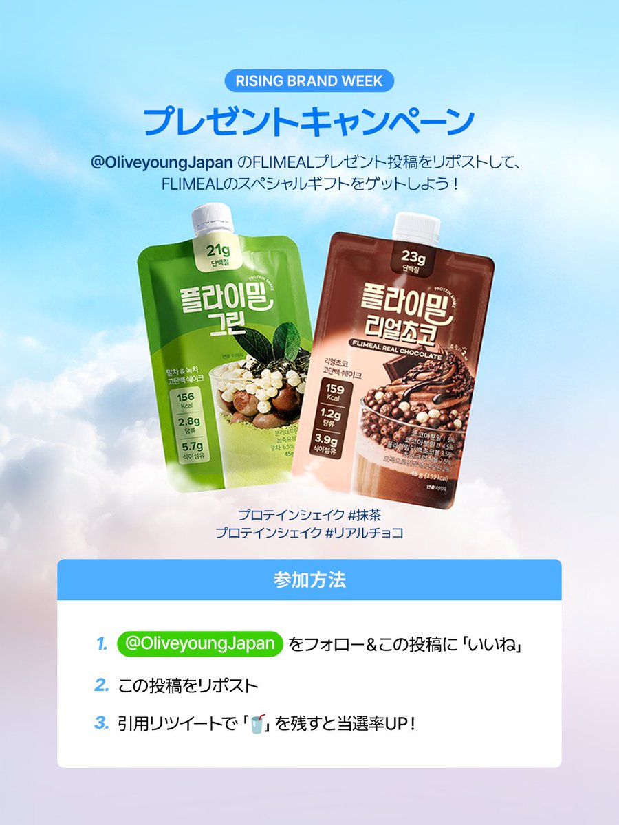 OliveyoungJapan's tweet photo. ✨ FLIMEAL プレゼントキャンペーン🎉

韓国でも大人気のFLIMEALプロテインをプレゼント🎁
食事代わりにもOK🥤
オフィスでもよく飲まれてる人気アイテム👀

🎁 プレゼント内容
・プロテインシェイク抹茶
・プロテインシェイクリアルチョコ

1️⃣ @OliveyoungJapan をフォロー＆いいね
2️⃣ 🥤をコメント
3️⃣ この投稿をリポスト＆引用リツイートで🥤を残すと当選確率UP！

■ 応募期間 📅
7/1〜7/6

◼︎当選者発表🎉
7月10日(金)

#オリーブヤング #オリヤン #オリグロ #oliveyoung #oliveyoungglobal