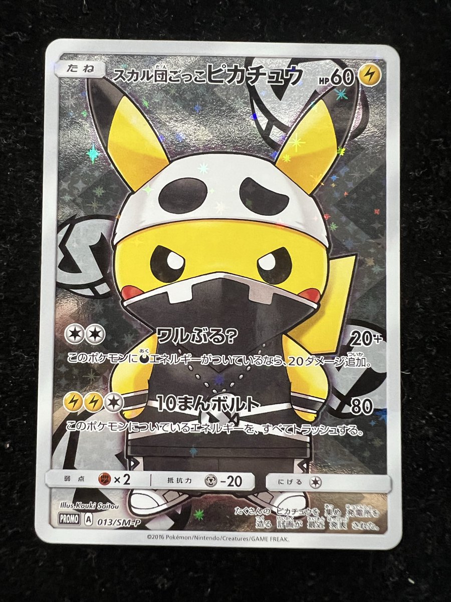 ⚡️特価情報⚡️ スカル団ごっこピカチュウ (013/SM-P