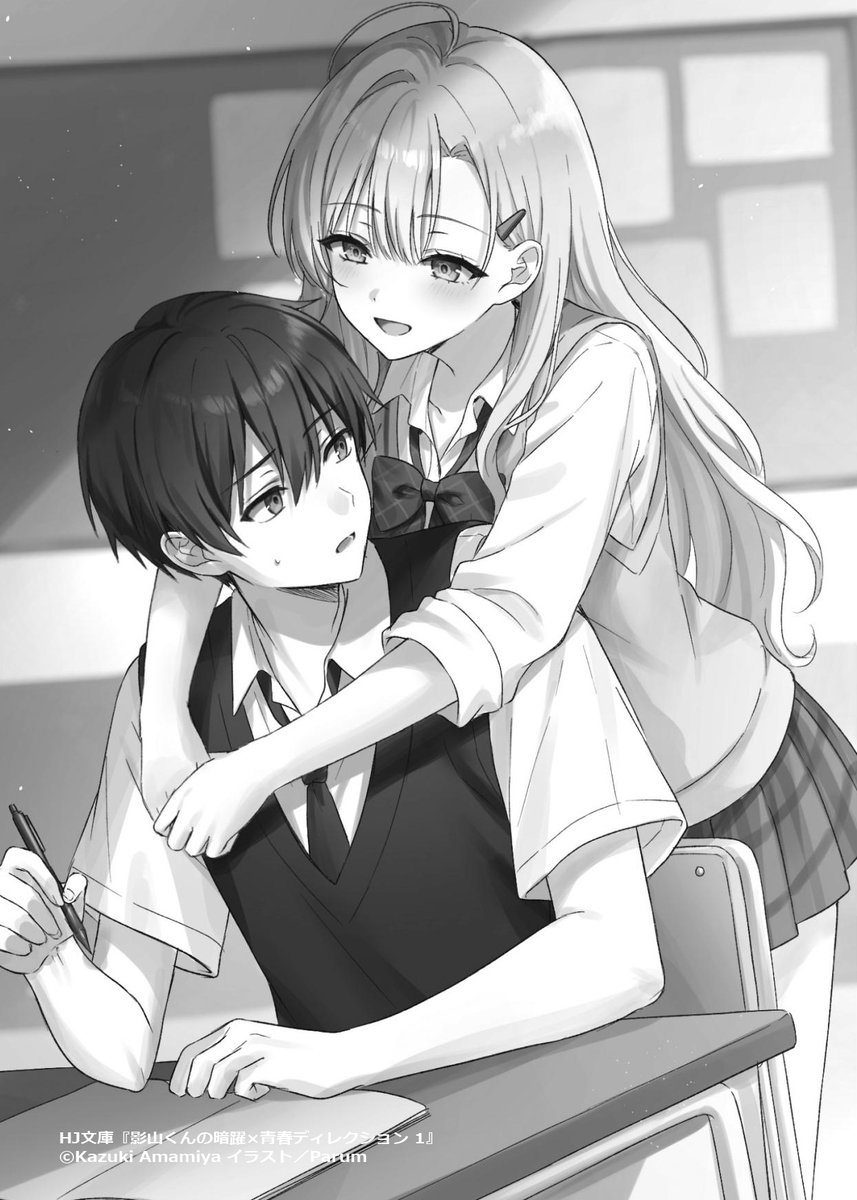 amamiya5235's tweet photo. 「ねぇ影山くん、何やってるの？」
　するり、と。
　背後から腕が回される。
　後頭部に、ふくよかなものが押し付けられる感覚があった。
「――やめろ。黄倉。こんなところで抱き着くな」
　押しのけながら振り返ると、黄倉流花がくすくすと笑っている。
　いつものほわほわした雰囲気とは違う、妖しげな笑い方だ。
　こんな場面を誰かに見られたら、俺はクラスのモブではいられなくなってしまう。
「それはもちろん、影山くんのことが好きだからだよ？」
「何度も言っているはずだ。俺は自分の恋愛には興味がない」
「もう、つれないなぁ。こんなに可愛いわたしが何度もアプローチしてるのに！」
　黄倉は俺の返答を聞いて、むっとしたように唇を尖らせる。
　そう……誤算とは、まさにこれなんだよな。

　学年一の美少女の好意が、なぜかクラスのモブである俺に向けられている。

　現実は突拍子もない展開がウリとはいえ、流石に予想外だ。しかも最悪の方向性。
　なぜなら俺は『視聴者』だ。物語には参加しない。だというのに、ヒロインの黄倉が俺に好意を寄せてしまったら、俺も物語の一部になってしまうじゃないか！

イラスト：Parum（@Parum__39）先生
『影山くんの暗躍×青春ディレクション』
第1巻、本日発売！
#影山くん