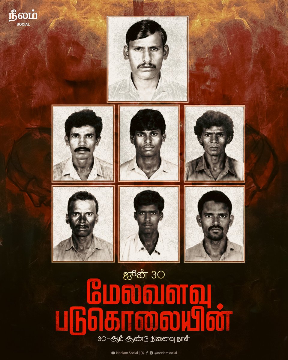 NeelamSocial's tweet photo. ஜூன் 30 – மேலவளவு படுகொலையின் 30ஆம் ஆண்டு நினைவு நாள்

தமிழகத்தின் சாதி ஆதிக்க அரசியலின் கொடூர முகத்தை உலகுக்கு உணர்த்திய மேலவளவு படுகொலை நிகழ்ந்து இன்று 30 ஆண்டுகள் நிறைவடைகின்றன.

#melavalavu #melavalavumassacre #June30th #SocialJustice #CasteViolence #DalitHistory #NeverForget https://t.co/QDUzf1VIlG