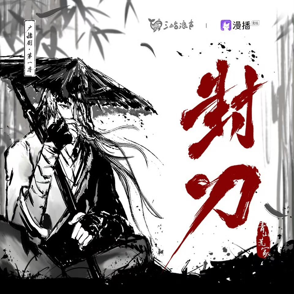 taohualangs's tweet photo. fengdao/sealing sword (封刀) by 青山荒冢 https://t.co/y0gvfNiBmt
