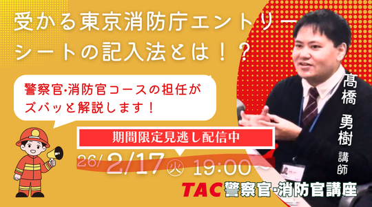 資格の学校TAC公務員講座警察官・消防官コース (@TAC_keisho) / Posts / X