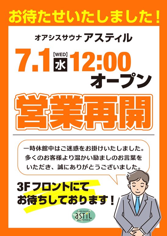 _ASTIL's tweet photo. 【営業再開のお知らせ】
長らくお休みをいただいておりましたが、明日7月1日正午より営業を再開いたします。
休業期間中は、温かい励ましのお言葉とご支援を賜り、心より御礼申し上げます。
皆さまのお越しを心よりお待ち申し上げております。
#アスティル　#サウナ　#新橋 https://t.co/VucpmqJXLj