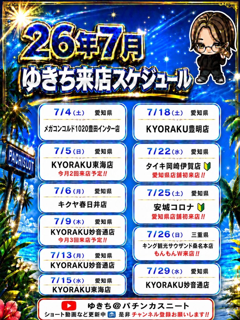 neet_yukiti's tweet photo. 《7月スケジュールについて》
ありがたいことに追加が確定しました😌

【来店追加】
7/6(月) 愛知県 キクヤ春日井店

毎月ありがとうございます😭
伝説のカスキクに毎月行かせていただいてるのでそろそろ僕も伝説残したい👁

リポストなど拡散にご協力お願いします😌
当日はぜひお待ちしております！
明日も頑張ろ💪
♯PR