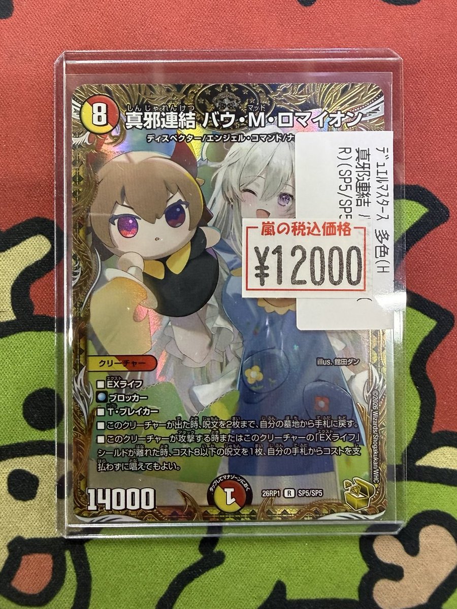 嵐日本橋デュエマ 真邪連結バウ・M・ロマイオン 金トレジャー 入荷致し