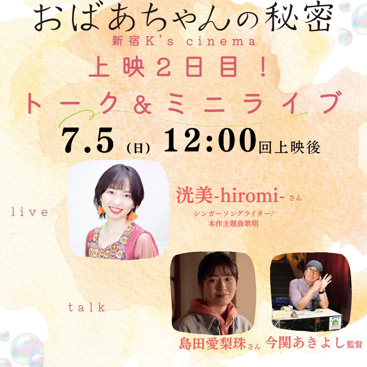 obaachan_no_'s tweet photo. 🔶🔸『#おばあちゃんの秘密』
　📍K's cinema 初日&amp;2日目トーク🔸🔶

🗓️7/4(土)　初日舞台挨拶𓂃🎐
🎙️#島田愛梨珠 
🎙️#篠原雅史 
🎙️#大島葉子 
🎙️#江藤潤 
🎙️#今関あきよし 監督

🗓️7/5(日)　トーク&amp;ミニライブ𓂃🎵
🎧#洸美-hiromi-さん
🎙️島田愛梨珠さん
🎙️今関監督

🎫
https://t.co/uxOLBIHQKm https://t.co/QUhHh0W3pS