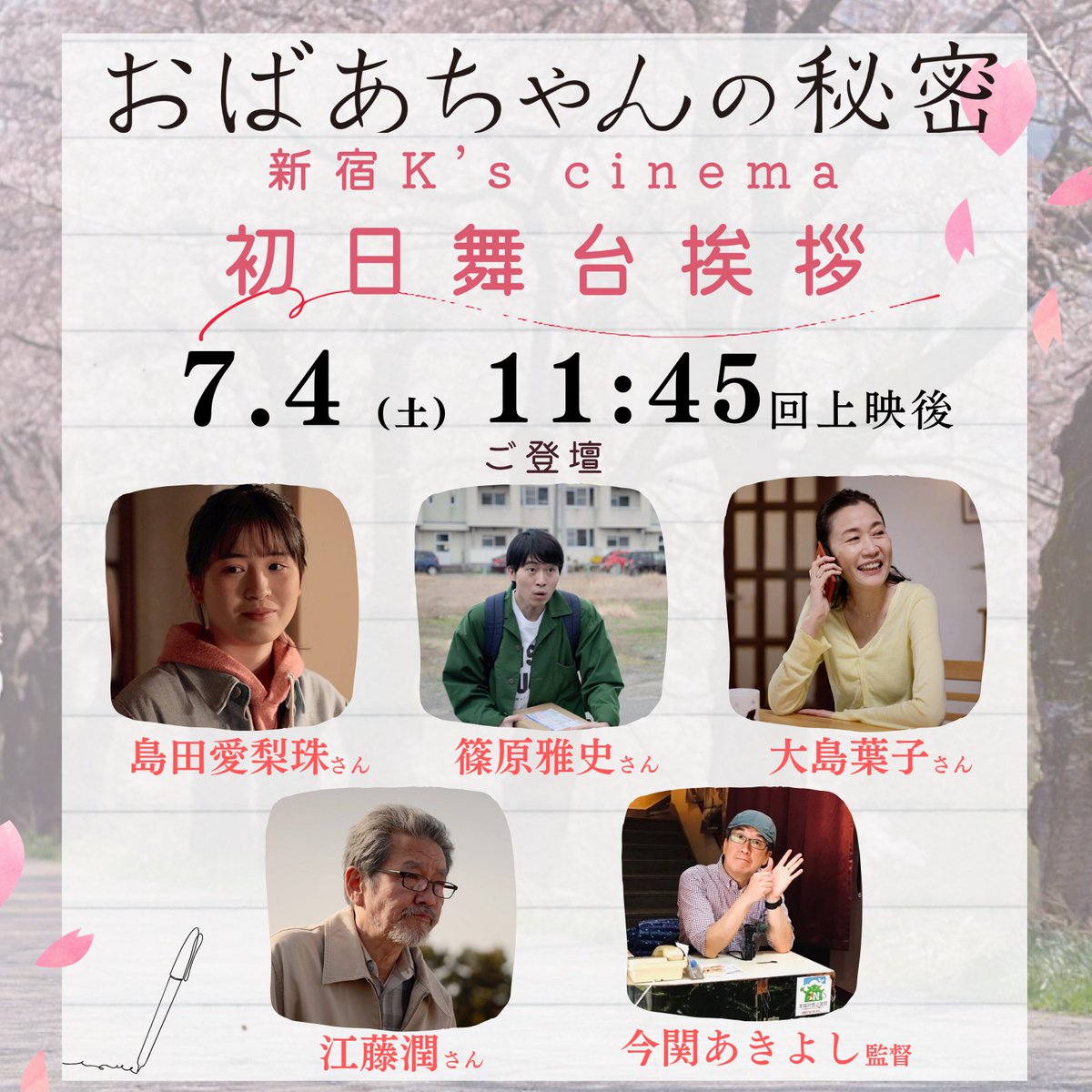 obaachan_no_'s tweet photo. 🔶🔸『#おばあちゃんの秘密』
　📍K's cinema 初日&amp;2日目トーク🔸🔶

🗓️7/4(土)　初日舞台挨拶𓂃🎐
🎙️#島田愛梨珠 
🎙️#篠原雅史 
🎙️#大島葉子 
🎙️#江藤潤 
🎙️#今関あきよし 監督

🗓️7/5(日)　トーク&amp;ミニライブ𓂃🎵
🎧#洸美-hiromi-さん
🎙️島田愛梨珠さん
🎙️今関監督

🎫
https://t.co/uxOLBIHQKm https://t.co/QUhHh0W3pS