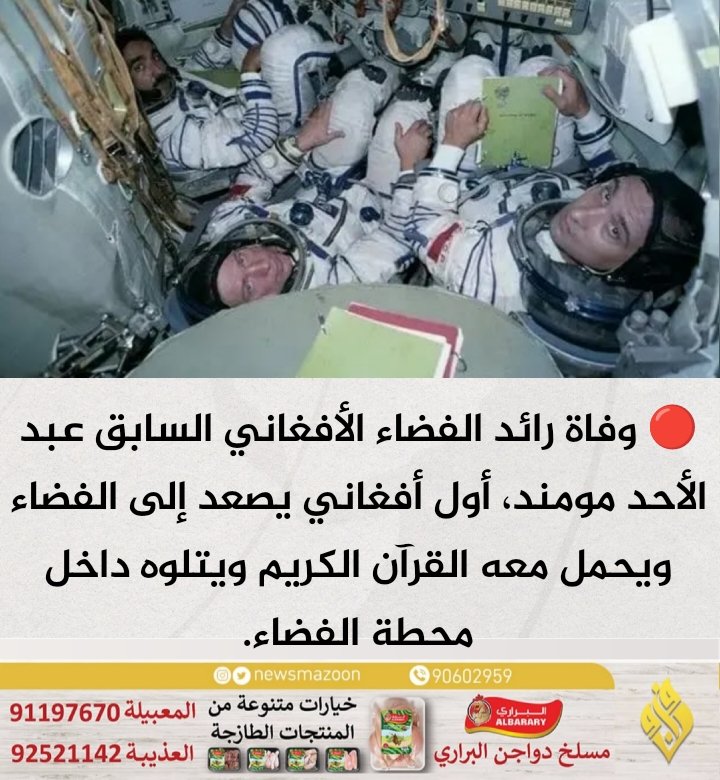 newsmazoon's tweet photo. 🔴 وفاة رائد الفضاء الأفغاني السابق عبد الأحد مومند، أول أفغاني يصعد إلى الفضاء ويحمل معه القرآن الكريم ويتلوه داخل محطة الفضاء.
#صباح_الخير https://t.co/lf0nomspQK