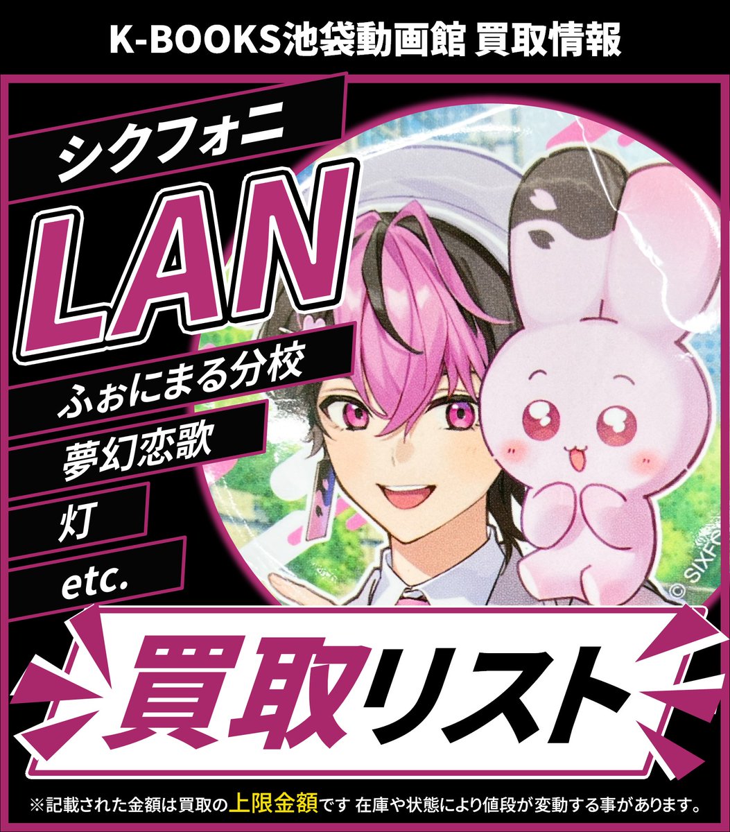 買取情報】 🎼シクフォニ🎼 🩷 LAN さん 🌸 缶バッジ 各種 買取金額