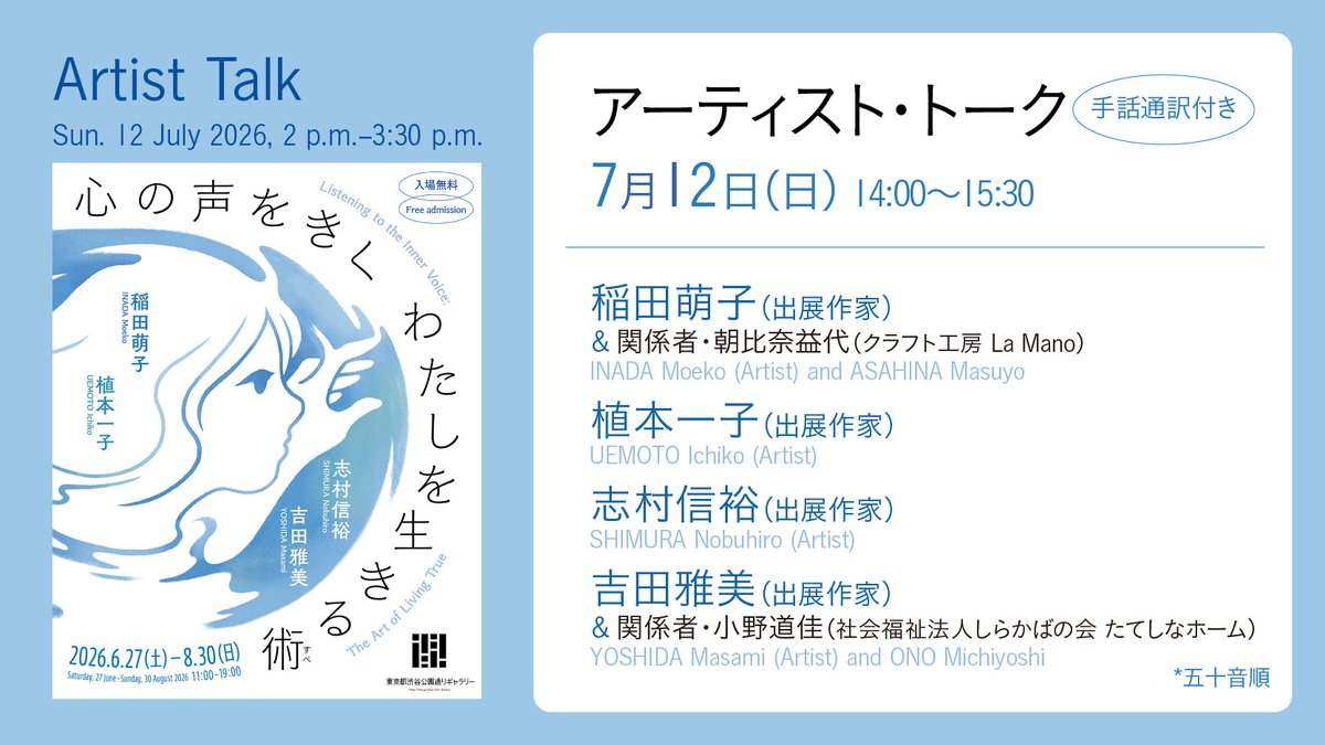 skdgallery's tweet photo. 【🌳#心の声展 アーティスト・トーク】
📅7/12(日)14:00～15:30
🎙登壇者：
稲田萌子（出展作家）と関係者
植本一子（出展作家）
志村信裕（出展作家）
吉田雅美（出展作家）と関係者
📍#東京都渋谷公園通りギャラリー
#申込不要 #参加無料
情報保障：#手話通訳 付き
🔗https://t.co/C5aJXsnlT6 https://t.co/lxY12qB094