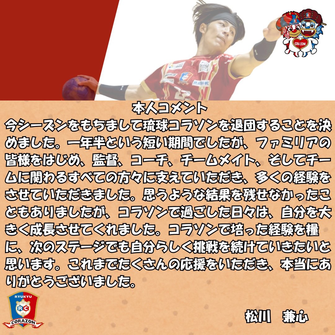RyukyuCorazon's tweet photo. この度、松川兼心選手について、2025-26シーズンをもって契約満了となり、退団することになりましたのでお知らせいたします。

左右から放たれるシュートとスピードで幾度もチームを盛り立ててくれました。

これまで松川選手を応援してくださったファミリアの皆様ありがとうございました。 https://t.co/pRTjbvg9T1