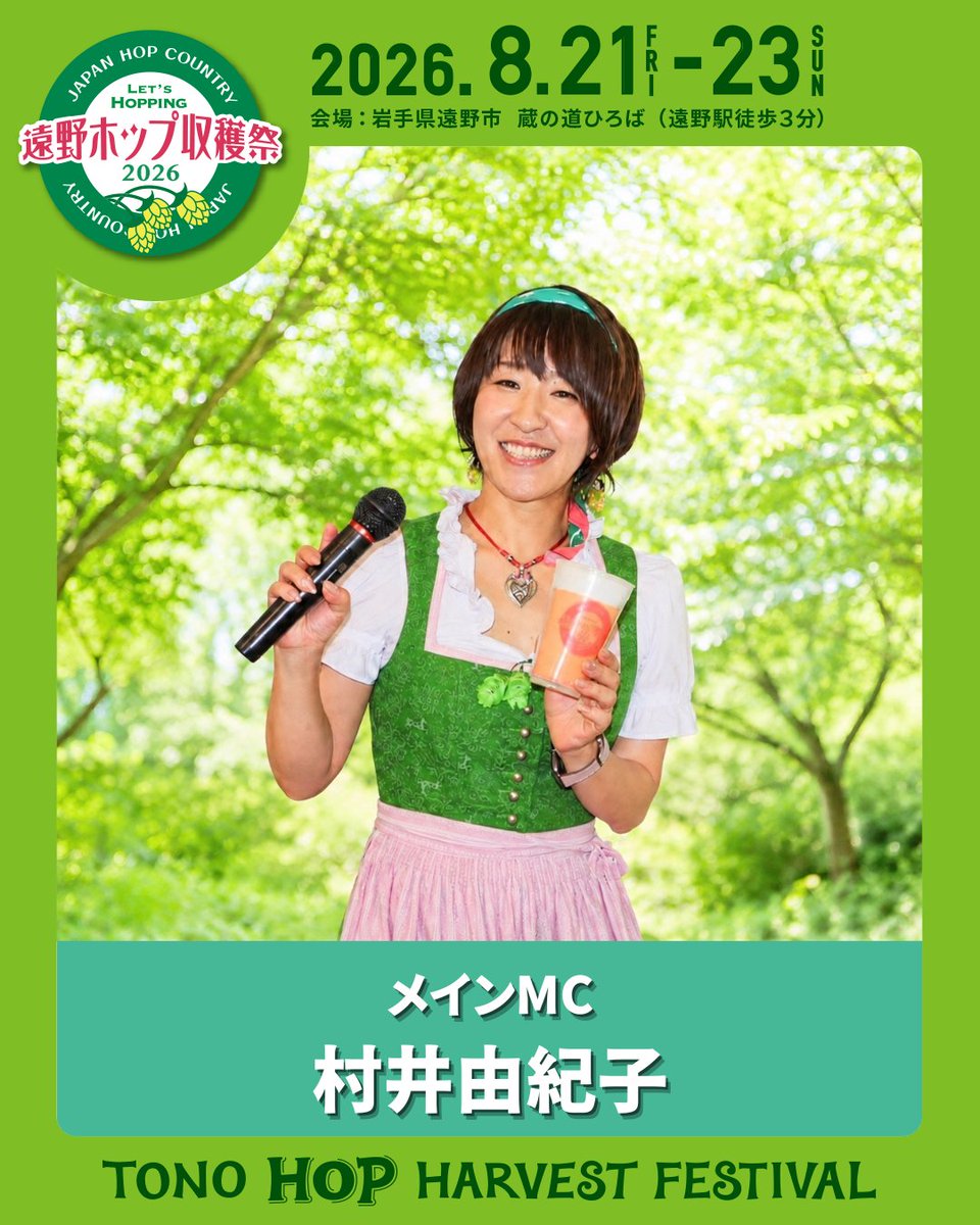 Lets_Hopping's tweet photo. ＼遠野ホップ収穫祭2026 メインMC発表🍻／
今年も遠野市出身のフリーアナウンサー、村井由紀子
（ユッキー）@InterviewerYukiさんが会場を盛り上げてくれます🍻お楽しみに！ https://t.co/5Ta6J9SfYv