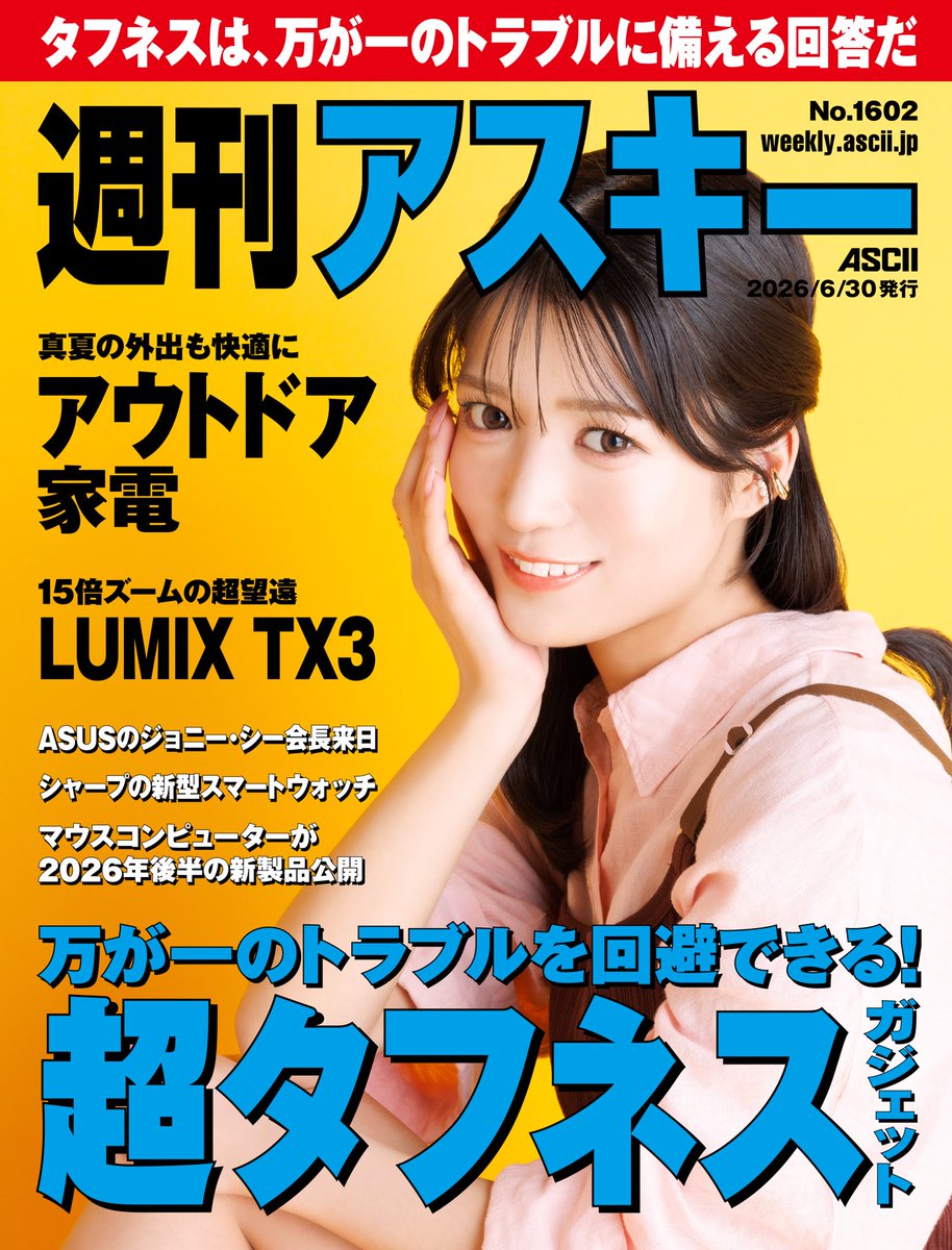 お知らせ🌷】 本日6/30(火)発売の「週刊アスキー」さんにて、2週連続