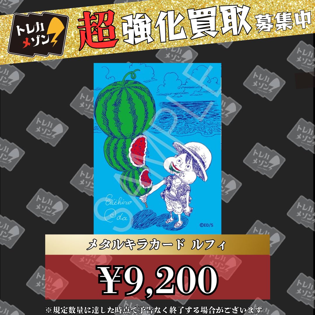 torecamaison's tweet photo. 🔥🔥最強強化追加募集🔥🔥

☀️ナツコミ2026 メタキラカード☀️ 

🌠ONE PIECE【ルフィ】  ¥9,200-🌠

🚨数量限定300枚募集だっ！！💯🚨

#ワンピース #ONEPIECE #夏コミ2026
#ナツコミ2026 #メタリカカード https://t.co/AgY2rBnmuW
