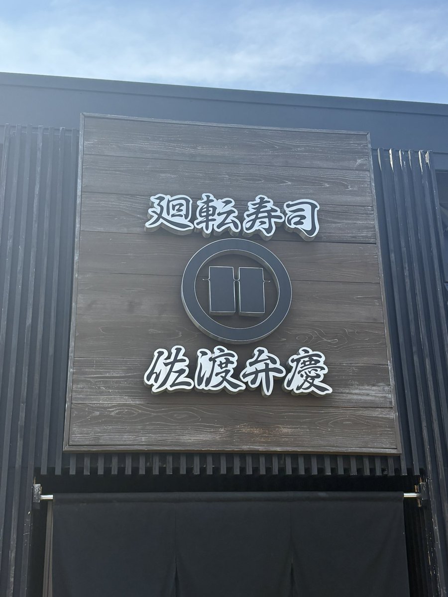 kasu_0714's tweet photo. 50組待ち

待ってる

新潟で有名な寿司屋 https://t.co/yCCU7DFxRe