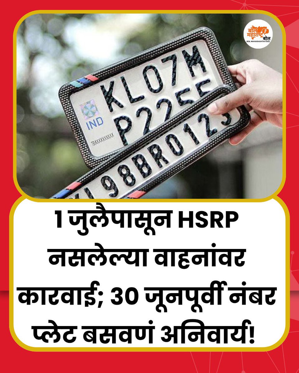 Maharashtra_Bol's tweet photo. 🚨 HSRP नसलेल्या वाहनांवर १ जुलैपासून कारवाई 🚗⚠️
महाराष्ट्रात १ एप्रिल २०१९ पूर्वी नोंदणी झालेल्या वाहनांसाठी HSRP नंबर प्लेट बसविण्याची अंतिम मुदत ३० जून २०२६ पर्यंतच!
#HSRP #Maharashtra #VehicleUpdate #TrafficRules #BreakingNews #RTO #NumberPlate #AutoNews #MaharashtraNews https://t.co/7JUWvjBIUa