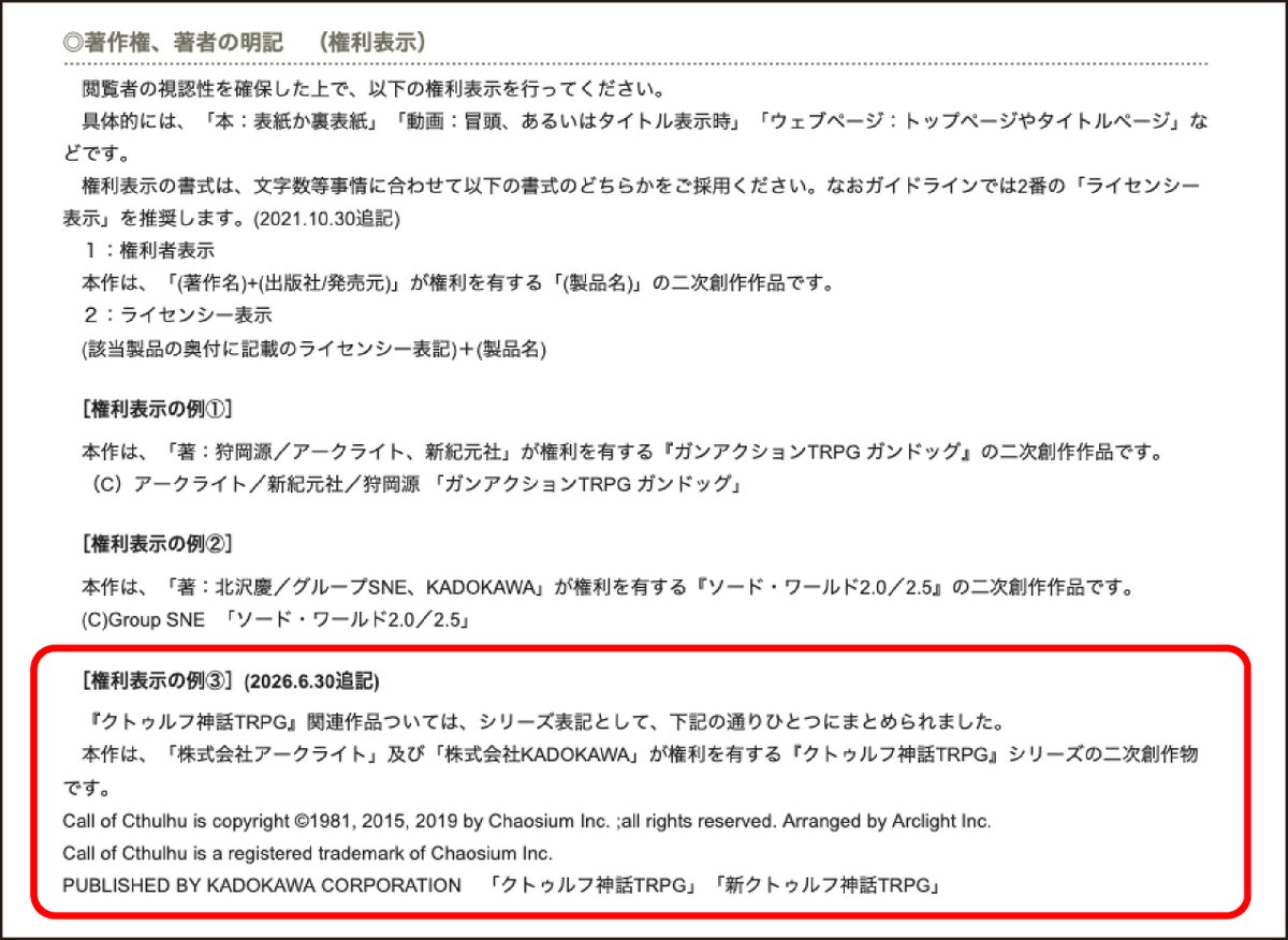 trpgrights's tweet photo. 【2026年6月30日】 TRPGライツ事務局の公式サイト内にある「二次創作活動のガイドライン」の「◎著作権、著者の明記（権利表示）」の「１：権利者表示」に［権利表示の例③］を追加しました。 https://t.co/mJevJ5e3MI