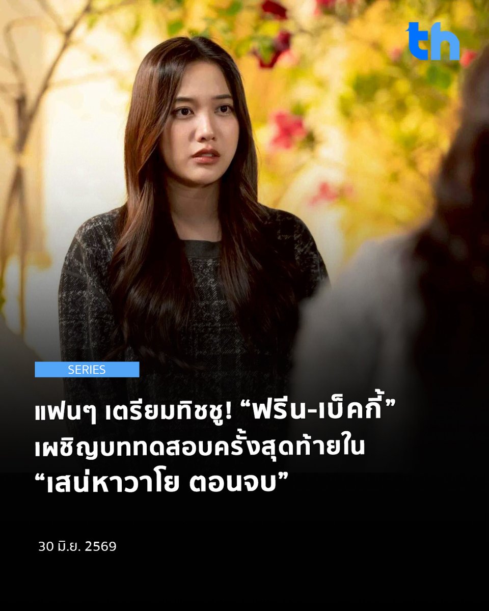 thheadline's tweet photo. หลังผ่านพ้นเหตุการณ์เฉียดตายและความวุ่นวายจากการกบฏในมาเดลิน “หมวดลม” กลับมาพักรักษาตัวที่ไร่ชมรัก พร้อมหัวใจที่ยังคงว่างเปล่า แม้เวลาจะผ่านไปหนึ่งเดือน และความจริงจะปรากฏว่าเธอคือฮีโร่ผู้ปกป้องรัชทายาทเอาไว้ได้สำเร็จ แต่ระยะห่างระหว่าง “องครักษ์สามัญชน” กับ “เจ้าหญิงผู้สูงศักดิ์” กลับดูไกลเกินเอื้อมยิ่งกว่าเดิม เมื่อ “เจ้าหญิงบลู” ต้องกลับไปรับภาระอันยิ่งใหญ่ในฐานะว่าที่ราชินี ภายใต้กฎมณเฑียรบาลอันเคร่งครัด

#THHeadline
#เสน่หาวาโย
#4Elements
#บ้านวาทินวณิช
#NorthStarEntertainment

หนึ่งเดือนหลังจากเหตุการณ์ทุกอย่างสงบลง “ลม” ยังคงจมอยู่กับความทรงจำของ “บลู” ที่ไม่เคยเลือนหาย ขณะที่อีกซีกโลกหนึ่ง เจ้าหญิงผู้กำลังจะขึ้นครองบัลลังก์ก็ต้องเผชิญแรงกดดันจากหน้าที่ จนความรักที่เคยงดงาม กลายเป็นสิ่งต้องห้ามที่แทบไม่มีทางเลือก

การกลับมาพบกันอีกครั้ง ณ พระราชวังมาเดลิน ไม่ได้เป็นอย่างที่หัวใจคาดหวัง เมื่อ “ระยะห่าง” ถูกสร้างขึ้นด้วยตำแหน่งและสถานะ หนึ่งคือสามัญชน อีกหนึ่งคือว่าที่ราชินี บทสนทนาที่เคยอบอุ่นกลับกลายเป็นความเย็นชาที่บาดลึกยิ่งกว่าเดิม และคำบอกลาที่ไม่มีโอกาสแม้แต่จะเริ่มต้น กลายเป็นรอยแผลในใจที่ยากจะเยียวยา

เมื่อบทสรุปของความรักเดินทางมาถึงทางแยกสำคัญ ระหว่าง “หน้าที่เพื่อแผ่นดิน” กับ “หัวใจเพื่อคนที่รัก” ปาฏิหาริย์แห่งรักแท้จะสามารถทำลายกำแพงแห่งชนชั้นที่ขวางกั้นทั้งสองคนได้หรือไม่? หรือสายลมจะทำได้เพียงพัดผ่าน ทิ้งไว้แค่ความทรงจำอันงดงามที่ไม่มีวันเป็นจริง

ร่วมลุ้นบทสรุปครั้งสุดท้ายของ “หมวดลม” และ “เจ้าหญิงบลู” ใน “เสน่หาวาโย ตอนจบ” วันเสาร์ที่ 4 กรกฎาคม 2569 เวลา 20.30 น. ทางช่อง 7HD และรับชมออนไลน์เวอร์ชัน UNCUT เวลา 21.30 น. บนแอป iQIYI และเว็บไซต์ https://t.co/mvzoZ4SkxK ที่เดียวเท่านั้น

ติดตามข้อมูลข่าวสารเพิ่มเติมของเมกะโปรเจกต์ซีรีส์ 4 Elements บ้านวาทินวณิช ได้ทาง
Facebook, Instagram, TikTok และ X : 4elementsgl

อ่านต่อ 👉🏻 https://t.co/LbMD49IYbO