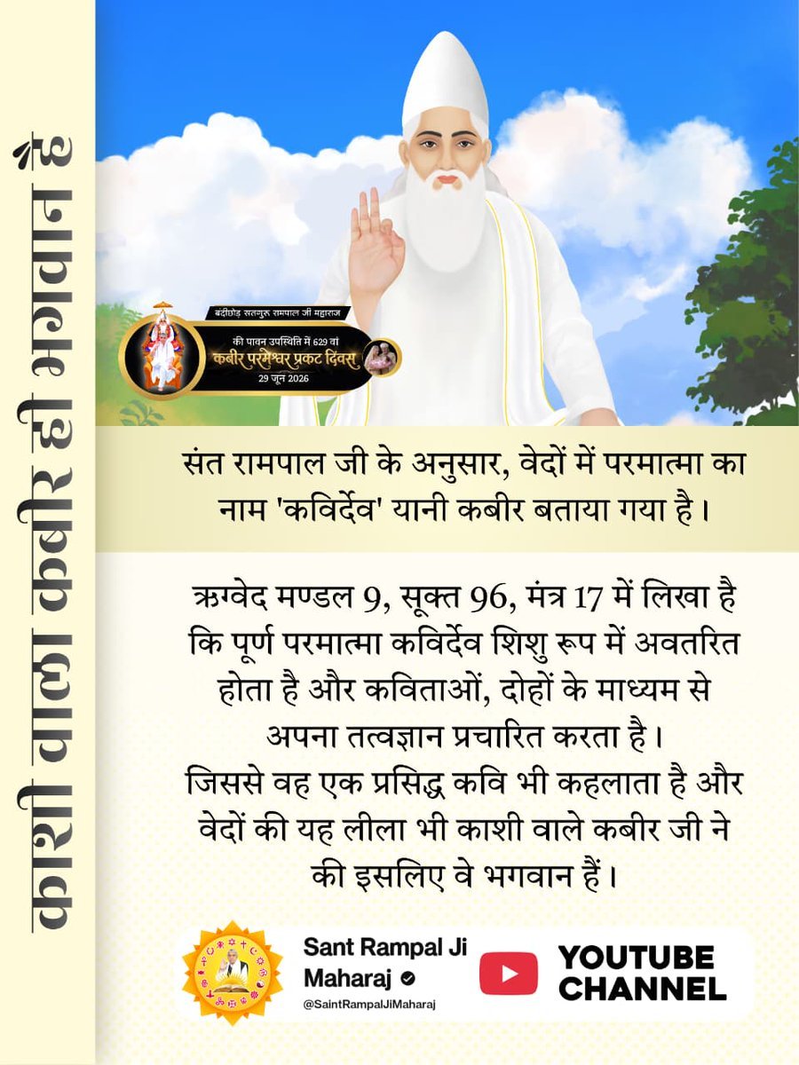 Sunita76927290's tweet photo. #काशी_वाला_कबीर_ही_भगवान_है
ऋग्वेद मण्डल 9, सूक्त 96, मंत्र 17 के अनुसार पूर्ण परमात्मा कविर्देव शिशु रूप में अवतरित होकर कविताओं और दोहों से तत्वज्ञान प्रचारित करता है। काशी वाले कबीर जी ने ठीक यही लीला की, जिससे सिद्ध होता है कि वे ही भगवान हैं। 
#GodMorningTuesday
#AnantAmbani https://t.co/IbFqFhdSeI