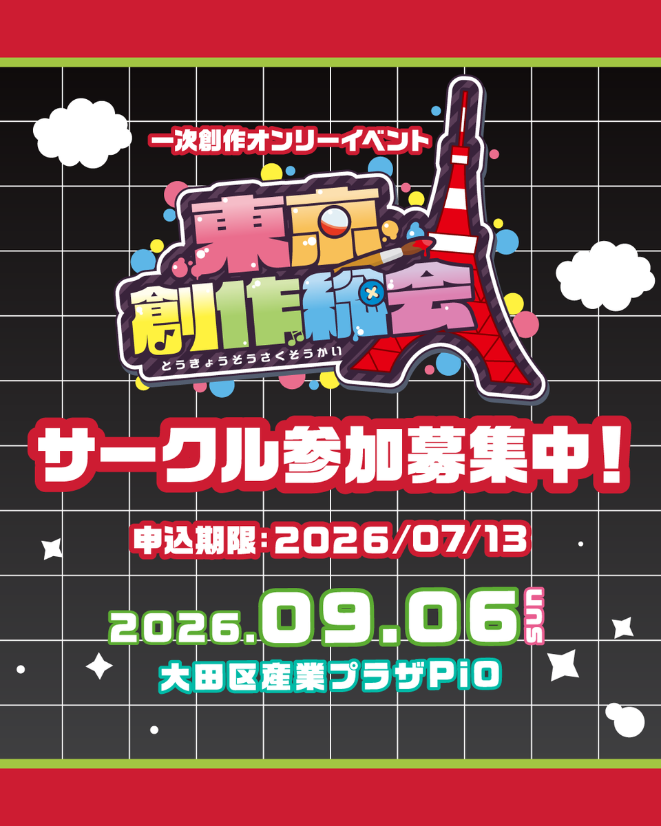 sousaku_soukai's tweet photo. 【🌟サークル参加募集中🌟】

申込二次締切：2026/07/13 (月)

👇サークル参加詳細・申込はコチラ💫
🔗https://t.co/Uz6IeYiDyq

𓂃𓂃𓂃𓂃𓂃𓂃𓂃

✨詳細✨

🎨イベント名🖌
東京創作総会

開催日📅
2026/09/06(日)

場所📍
大田区産業プラザPiO

#サークル参加募集中
#出展者募集中
#一次創作イベント https://t.co/npI8J9vWmO