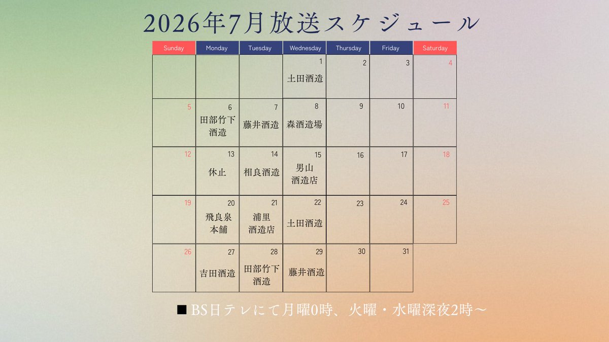 toironoosake_jp's tweet photo. 📺BS日テレで放送中📷「その酒に人は宿る～若き匠が挑む、10の物語～」  6月の放送スケジュールはコチラ。 毎週月曜日深夜0時、火・水曜日深夜2時～放送です！  ぜひご覧ください📷 #といろのお酒 https://t.co/114XKhJOsM