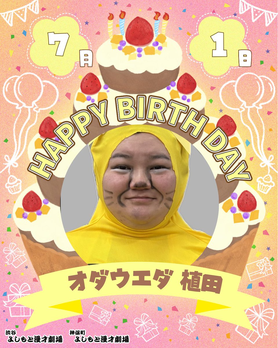 shibuya_mngk's tweet photo. ⋱🎈本日のお誕生日メンバー🎈⋰

本日7/1(水)お誕生日のメンバーは

㊗オダウエダ 植田㊗
@odaueda 

￣￣￣￣￣￣￣￣￣
お誕生日おめでとうございます！🎂
#渋谷マンゲキお誕生日 https://t.co/nOlOEVAiZW