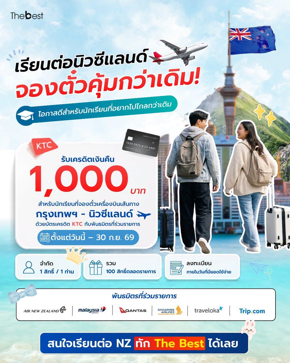 TheBest_Edu's tweet photo. 🇳🇿 เรียนต่อนิวซีแลนด์ จองตั๋วคุ้มขึ้น ✈️
รับเครดิตเงินคืน 1,000 บาท เมื่อจองตั๋วกรุงเทพฯ–นิวซีแลนด์ ผ่าน KTC
📅 ถึง 30 ก.ย. 69
📲 LINE: @thebestedu
#เรียนต่อนิวซีแลนด์ #StudyInNewZealand #เรียนต่อต่างประเทศ #NZ #KTC #โปรตั๋วเครื่องบิน #StudyAbroad #TheBestEdu https://t.co/l5ct9uzNCX