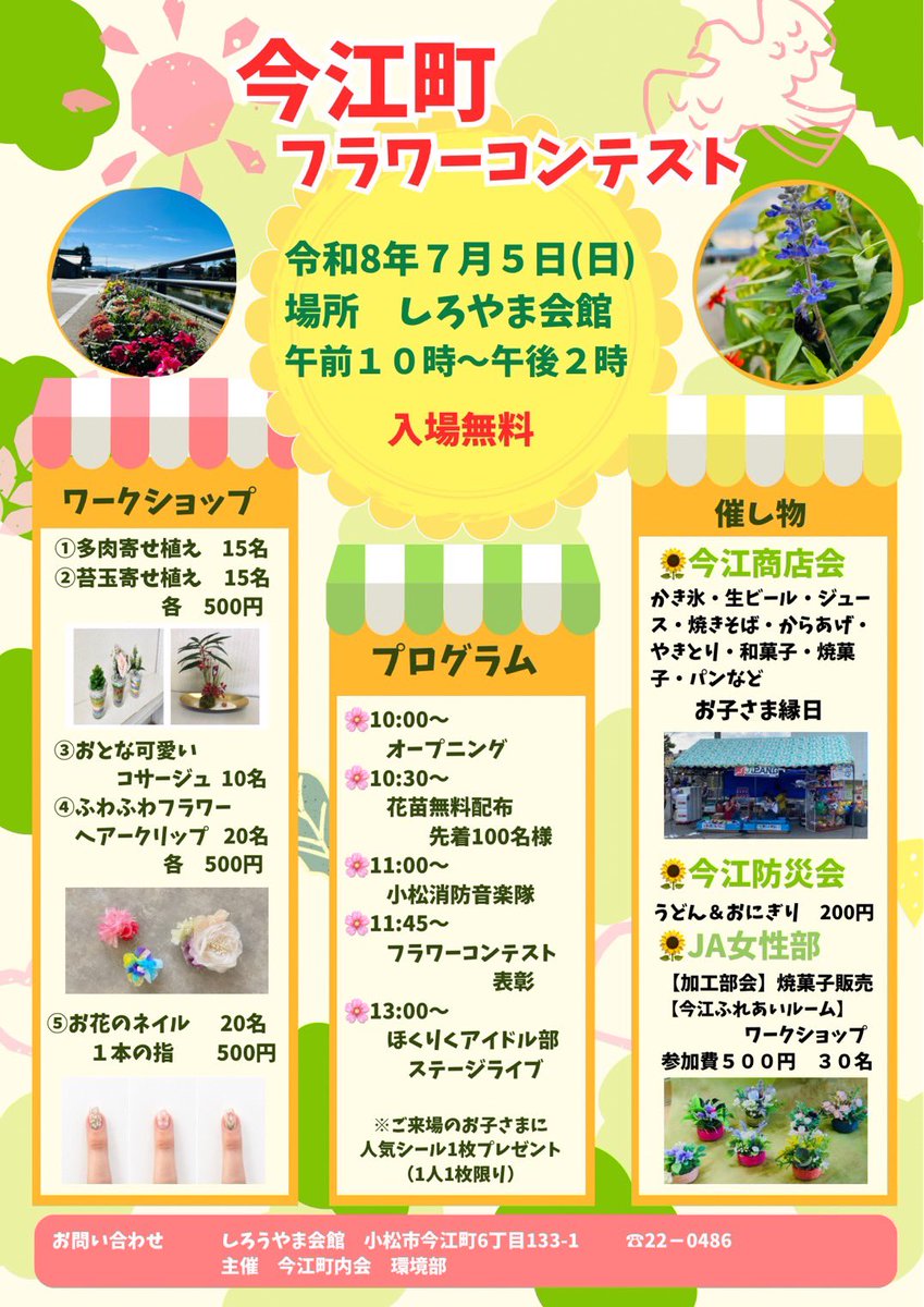 van_ken6's tweet photo. \\📢今江のお父ちゃんからお知らせ📢//

7月5日は
今江町フラワーコンテスト🌼

色とりどりのお花に囲まれながら
催し物にワークショップにステージ
子供から大人まで今江町で1日楽しめる日になってます😊

#今江町商店会　#コマツデマツ https://t.co/8Es9LdhXKT