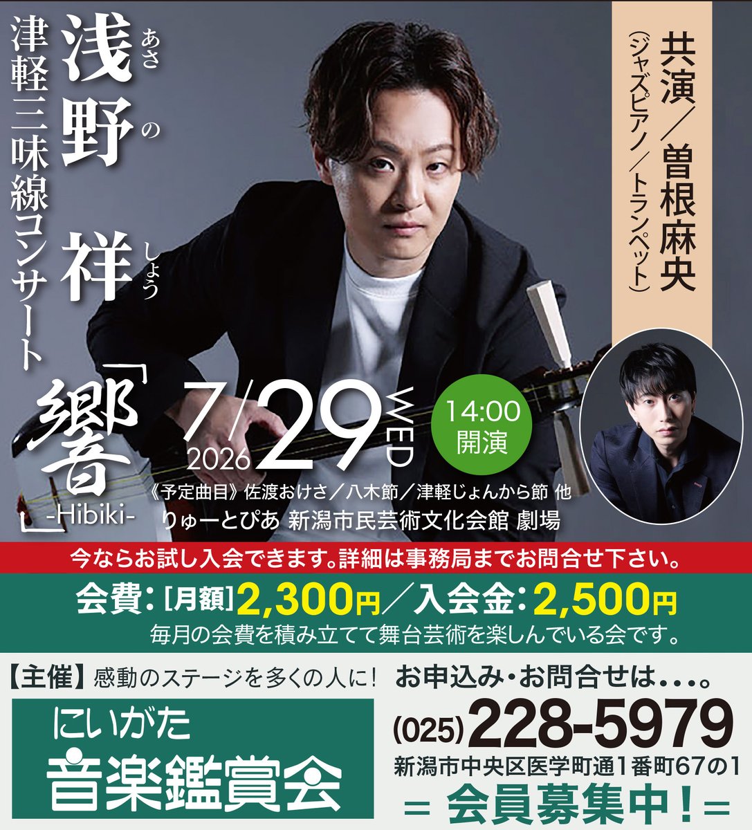 admix_niigata's tweet photo. 浅野祥
津軽三味線コンサート「響」🎶
共演：曽根麻央（ジャズピアノ／トランペット）

7月29日（水）
りゅーとぴあ新潟市民芸術文化会館　劇場
14：00開演

#りゅーとぴあ
#新潟
#新潟市
#コンサート
#音楽鑑賞
#にいがた音楽鑑賞会
#会員募集中 https://t.co/jLzvgfzXO4