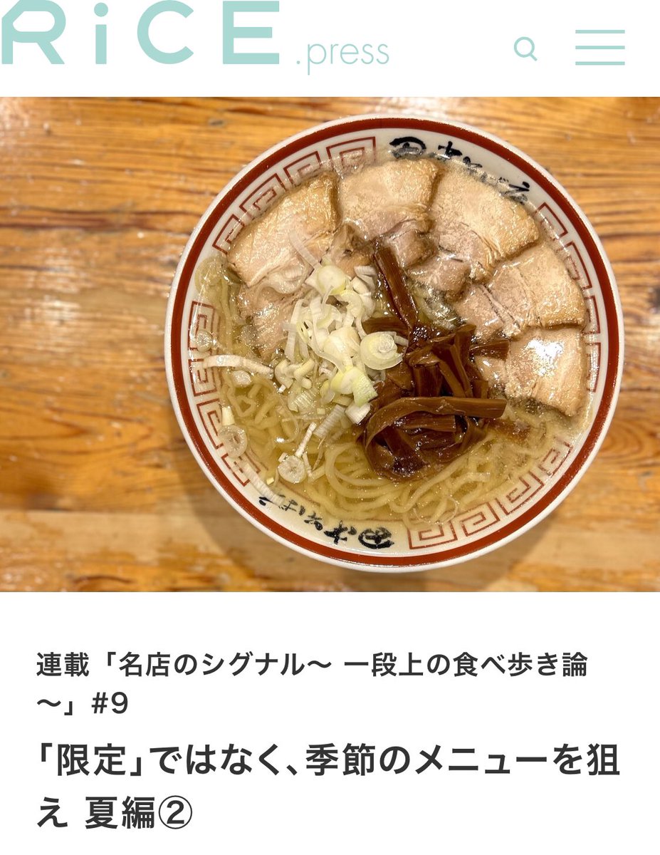 acidnabe's tweet photo. 『RiCE』連載
名店のシグナル #9
季節の準レギュラー 夏麺②

気候変動に立ち向かう“アツアツ”のラーメン。このラーメンの大ピンチを救ったのはかつて冷蔵設備の問題で実現できなかった“ヒエヒエ”のラーメンというコペルニクス的転回だった。

掲載点
・田中そば店
・Tombo
など

リンクは返信欄 https://t.co/WI10VwA3Rm