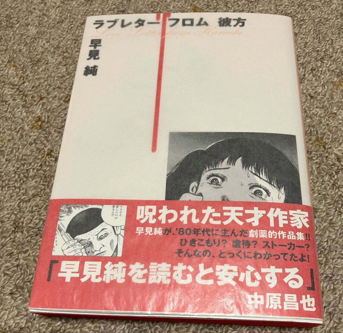 実家の押し入れにあった早見純さんの本久々に開けたらサイン本だった
