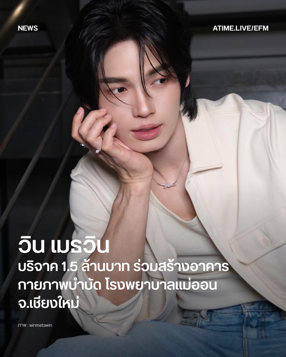 EFM_STATION's tweet photo. วิน เมธวิน บริจาค 1.5 ล้านบาท ร่วมสร้างอาคารกายภาพบำบัด โรงพยาบาลแม่ออน จ.เชียงใหม่
.
เป็นอีกหนึ่งเรื่องราวดี ๆ ที่สร้างความประทับใจให้กับแฟนคลับ เมื่อมีการเปิดเผยว่า วิน-เมธวิน โอภาสเอี่ยมขจร ศิลปินและนักแสดงชื่อดัง ได้ร่วมบริจาคเงินจำนวน 1.5 ล้านบาทเพื่อสมทบทุนก่อสร้างอาคารกายภาพบำบัดให้กับ โรงพยาบาลแม่ออน จังหวัดเชียงใหม่
.
โดยเรื่องราวดังกล่าวได้รับการเผยแพร่ผ่านเฟซบุ๊ก ม่อนกุเวร ท้าวเวสสุวรรณ เชียงใหม่ ซึ่งได้โพสต์ภาพของวินพร้อมข้อความแสดงความอนุโมทนา พร้อมอวยพรให้กุศลนี้อำนวยพรให้มีสุขภาพแข็งแรง เจริญด้วยความดีงาม
.
หลังจากโพสต์ดังกล่าวถูกเผยแพร่ออกไป ก็มีแฟนคลับและชาวเน็ตจำนวนมากเข้ามาร่วมอนุโมทนาบุญ พร้อมส่งกำลังใจและอวยพรให้วินมีสุขภาพแข็งแรง ประสบความสำเร็จในหน้าที่การงาน และมีความสุขในทุกเส้นทางของชีวิต
.
การบริจาคเงินในครั้งนี้นอกจากจะเผยถึงความตั้งใจในการแบ่งปันเพื่อสังคมแล้ว ยังเป็นอีกหนึ่งกำลังสำคัญในการสนับสนุนการพัฒนาบริการทางการแพทย์ เพื่อให้ผู้ป่วยในพื้นที่ได้รับการรักษาและฟื้นฟูสมรรถภาพอย่างมีประสิทธิภาพมากยิ่งขึ้นด้วย

ภาพ : winmetawin
เพิ่มเติมได้ที่ : https://t.co/KcqqFMsaUY

#EFM94 #EFMNEWS #WinMetawin #วินเมธวิน #โรงพยาบาลแม่ออน