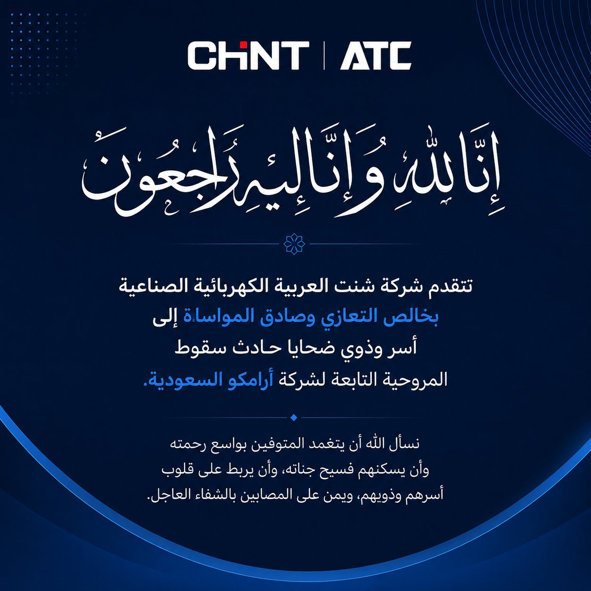 ChintArabian's tweet photo. تتقدم شركة شنت ال��ربية الكهربائية الصناعيةبخالص التعازي وصادق المواساة إلى أسر وذوي ضحايا حادث سقوط المروحية التابعة لشركة أرامكو السعودية.نسأل الله أن يتغمد المتوفين بواسع رحمته، وأن يمنّ على المصابين بالشفاء العاجل، وأن يلهم أسرهم وذويهم الصبر والسلوان
إنا لله وإنا إليه راجعون https://t.co/qGlLPzUdn1