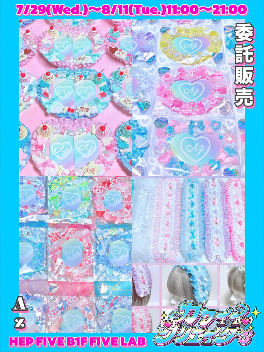 𝒜𝓏💘7/29〜8/11 カワクリPOPUP【大阪】HEP FIVE (@Azumana_shops