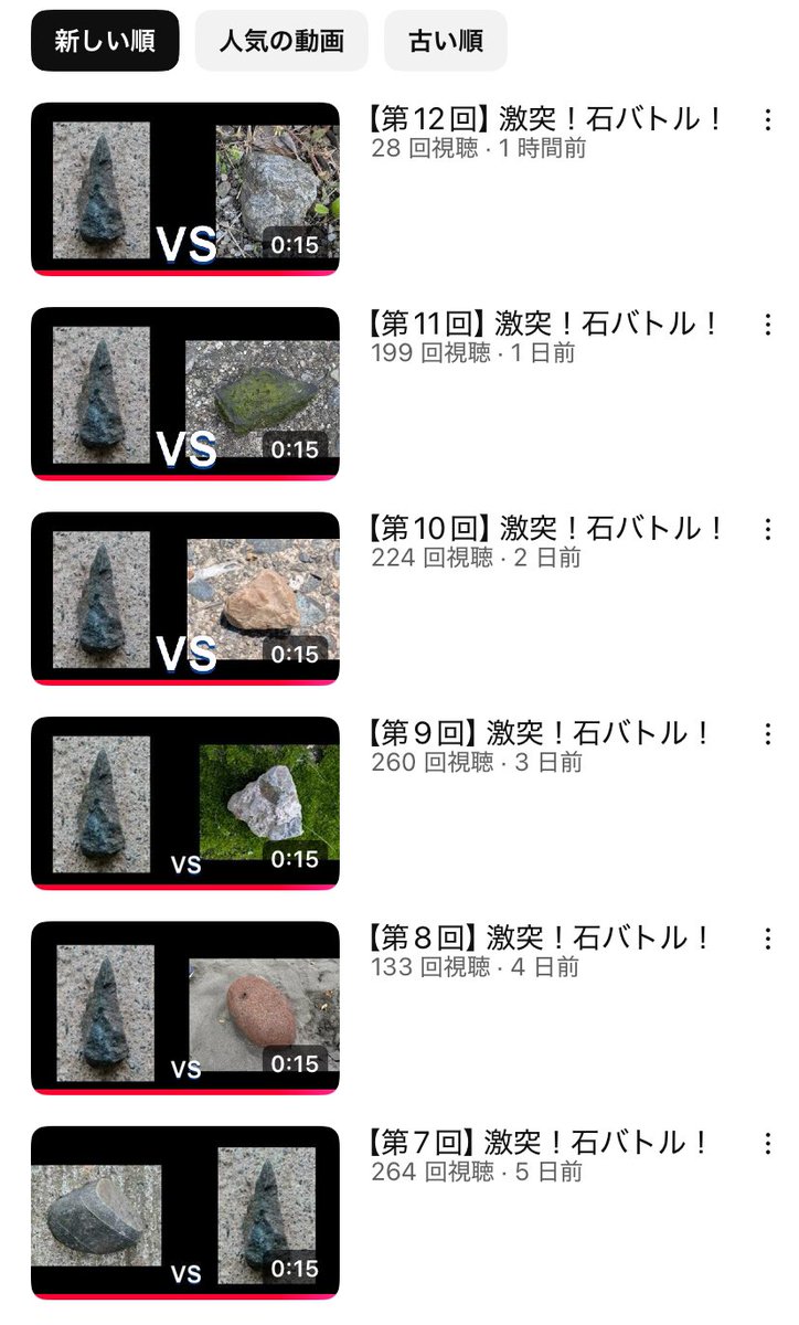girls_fight5153's tweet photo. 【無双】YouTubeに突如現れた「最強の石」
12連勝中の王者が、あまりに強すぎる。

■謎の競技「石バトル」
ルールは至ってシンプル。
拾った石同士を激突させるだけ。
だが、画面左の石が「異常」に強い。

■圧倒的なスペック
対戦相手はどれも重厚な強敵。
しかし、王者は一瞬で粉砕する。
実はこの石、ただの石ではない。
正体は、古代の「黒曜石（矢尻）」。
文明の利器が、現代の石を圧倒中。

■視聴者の反応
「勝てるわけないだろ」
「もう殿堂入りにしてくれ」
「15秒で終わる格ゲー」
シュールすぎる光景に中毒者が続出。

■結論
令和に蘇った、最強のオーバーテクノロジー。
本物の「石器」には、誰も勝てない。

負ける姿が1ミリも想像できない。
あなたなら、どの石で挑みますか？