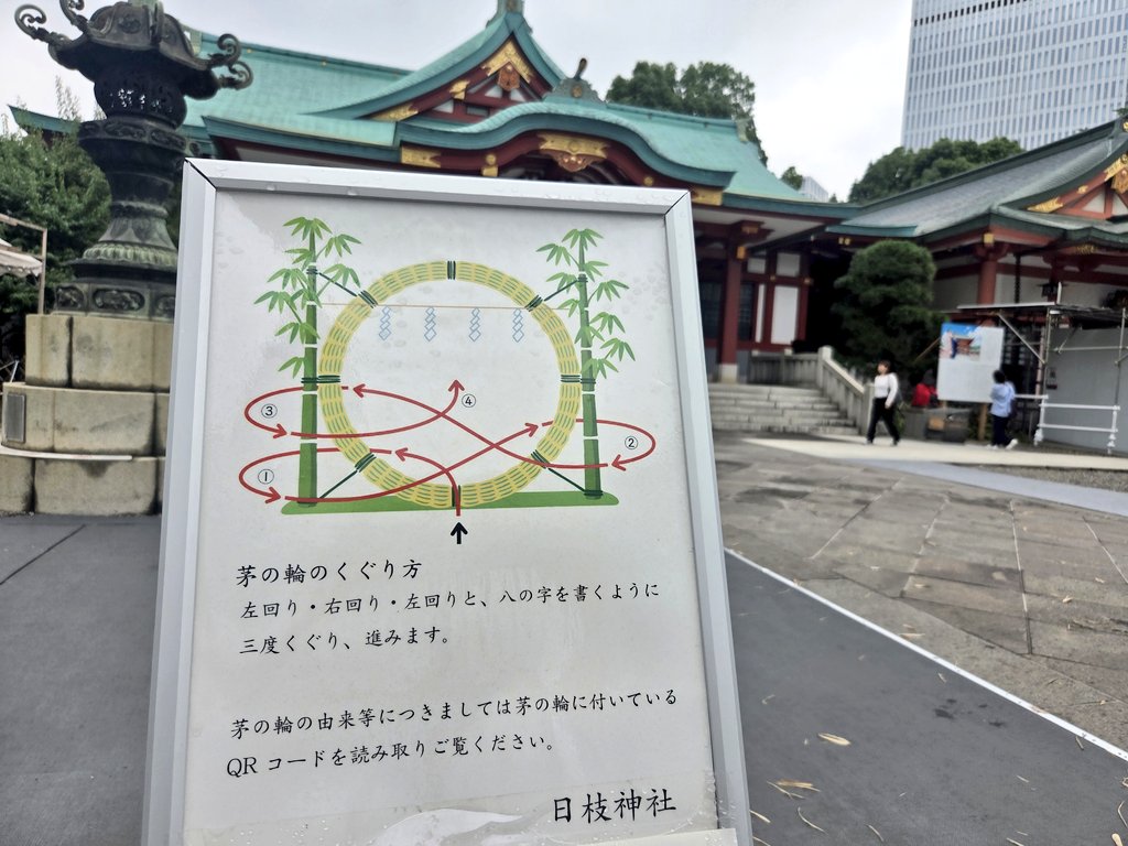 oneko2025's tweet photo. #夏越の大祓
茅の輪をくぐって、半年を��和に無事に過ごせたことを感謝しました⛩️。
これからの半年も健やかに穏やかに過ごせますように😌✨
#山王日枝神社 #無病息災 https://t.co/TbOixqvg91