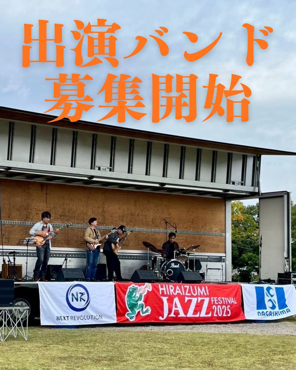 hiraizumi_jazz's tweet photo. *＼出演バンド募集開始！／*

 #平泉ジャズフェスティバル2026 出演バンドの募集を開始しました🙌🙌
世界遺産のまち・平泉を舞台にしたジャズフェスを一緒に盛り上げてくれる出演者を大募集🎷🎺🥁

申し込みはこちら💁‍♀️
https://t.co/E0sp7v1Zmk https://t.co/6qZpSfOs7X