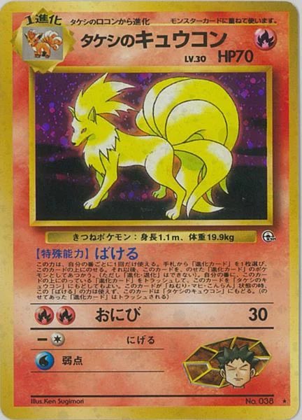 タケシのキュウコン！タケシのキュウコンじゃないか！！