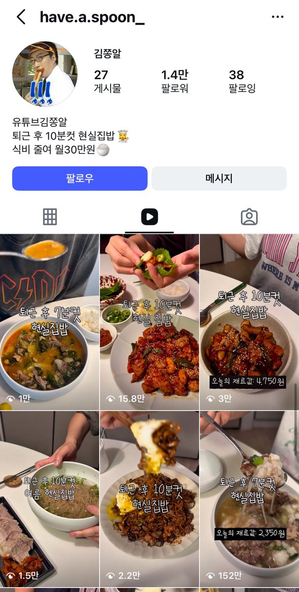 mad_dogdebt's tweet photo. 요리 인스타도 결국 시대를 반영하는 듯.

예전에는 비주얼 좋은 레시피가 강세였다면, 요즘은 식비 절약, 가성비 집밥 콘텐츠가 조회수가 정말 잘 나오는 편.

물가가 오르면서 사람들이 “맛있는 음식”보다 “얼마나 아낄 수 있는지”에 더 반응하는 것 같음.

아래 계정도 그 전략으로 꽤나 조회수도 나오고, 벌써 광고도 받고 하네. 음성도 녹음 안하니까 빠른 편집이 가능할듯. 물론 여기에 음성 넣어주는걸 더 추천하긴 함.