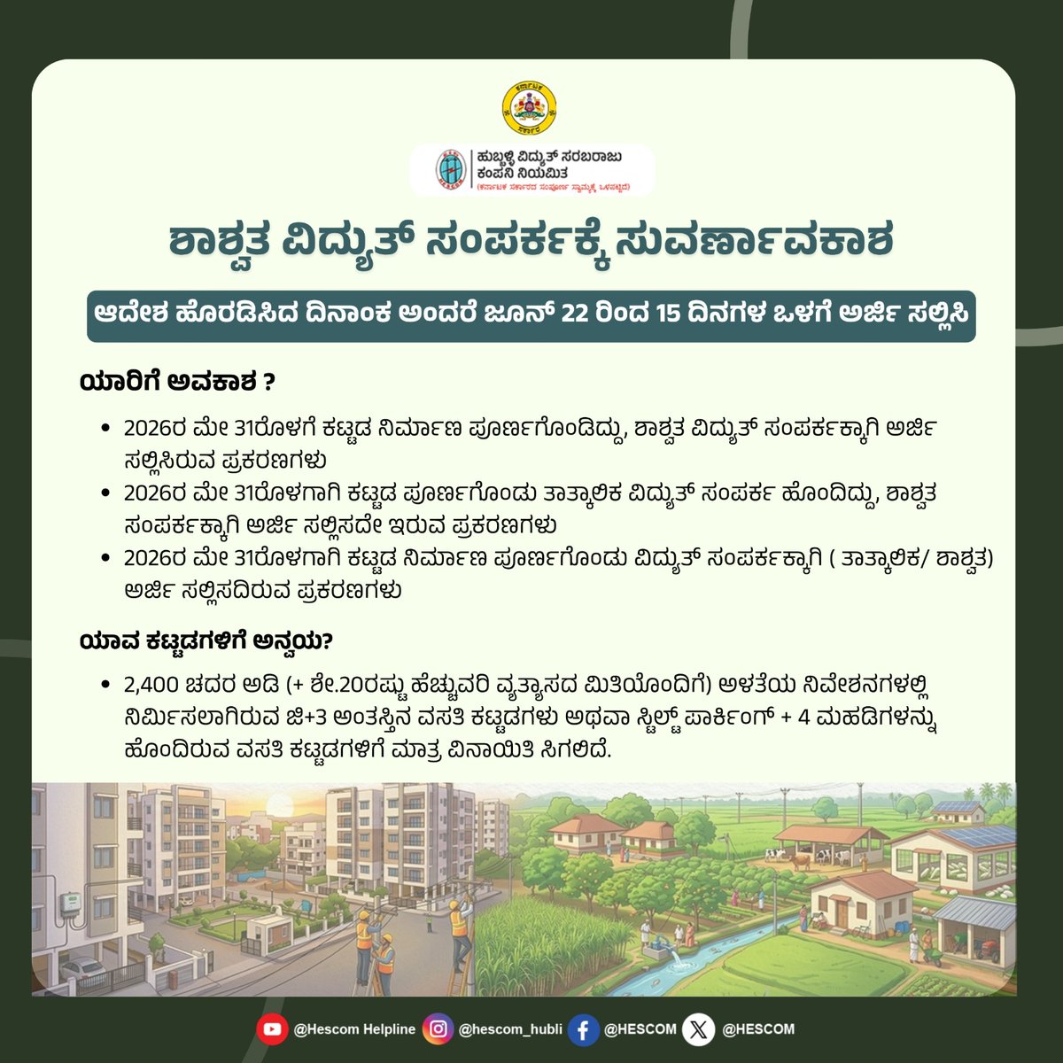 HescomHubli's tweet photo. ಶಾಶ್ವತ ವಿದ್ಯುತ್ ಸಂಪರ್ಕಕ್ಕೆ ಸ್ವಾಧೀನಾನುಭವ ಪ್ರಮಾಣ ಪತ್ರ ವಿನಾಯಿತಿ
#HESCOM #Helpline1912 #powersupply #PowerConnection https://t.co/CW5QN6IdkZ