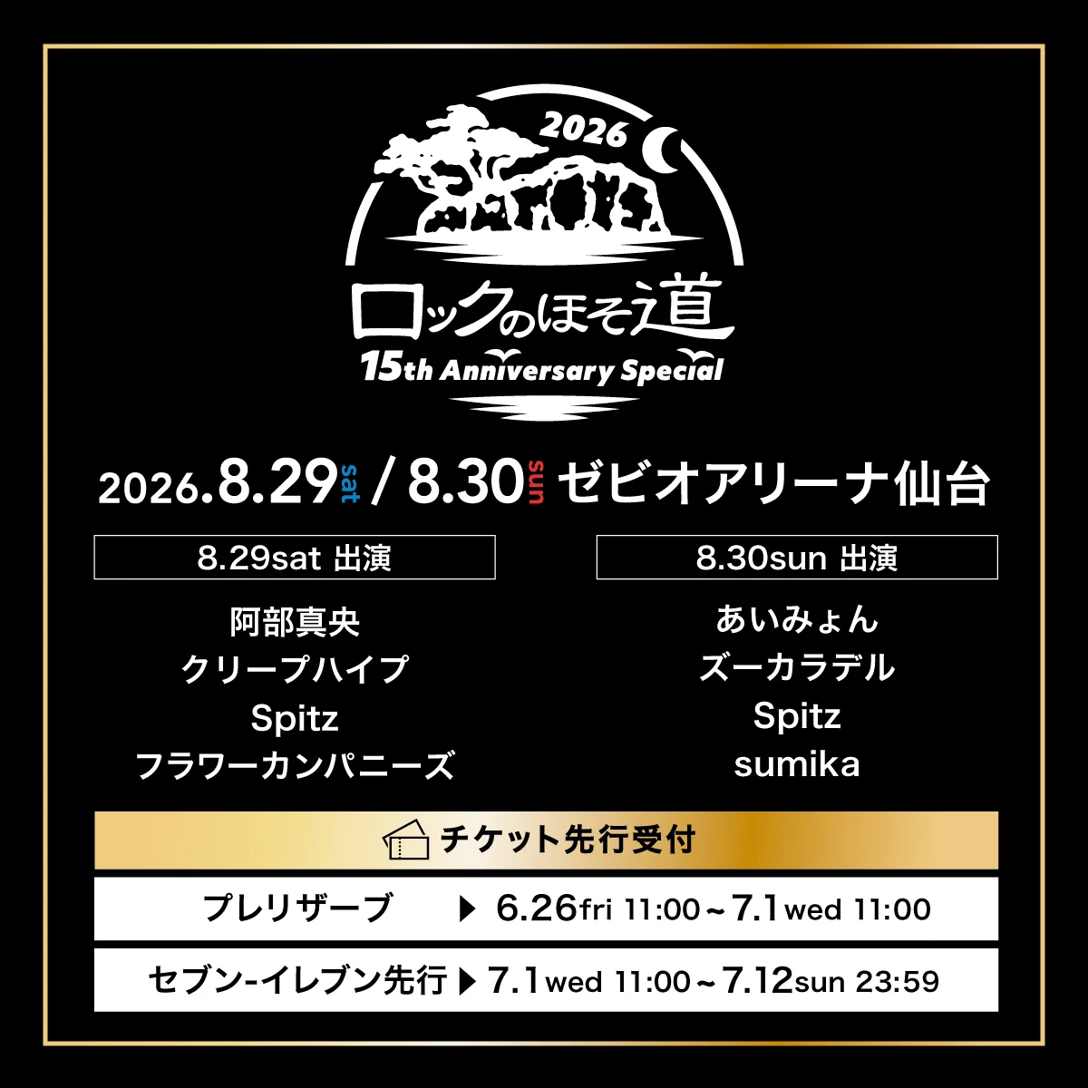 ロックのほそ道2026 ～15th Anniversary Special～ on X