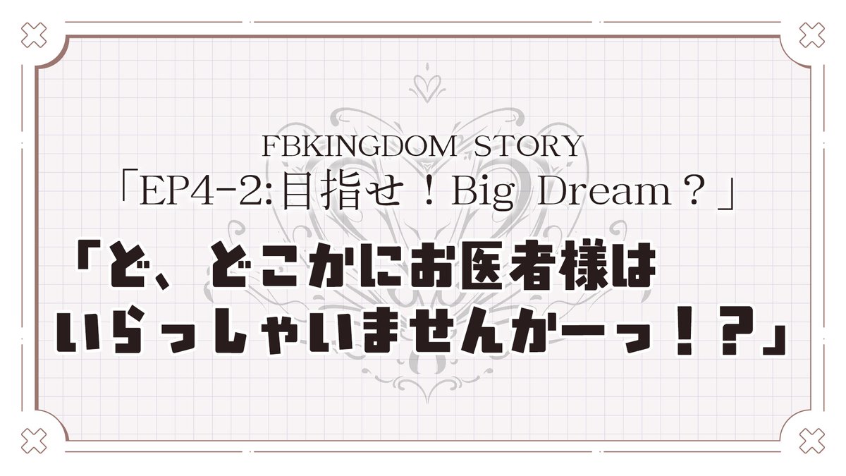 shirakamifubuki's tweet photo. ꕤ━FBKINGDOM STORY:予告━ꕤ

【EP4-2 目指せ！Big Dream？】
✒6月30日17:00投稿

新人すこん部の新生活、先輩すこん部のロイと
早速訪れたカジノでまさかの…

⇓EP4-1はこちら⇓
https://t.co/cZ9Kyv8p1g
⇓EP1はこちら⇓
https://t.co/pbOCSSLbIQ
小説の感想：#FBKINGDOMSTORY https://t.co/lklOL0rfrJ