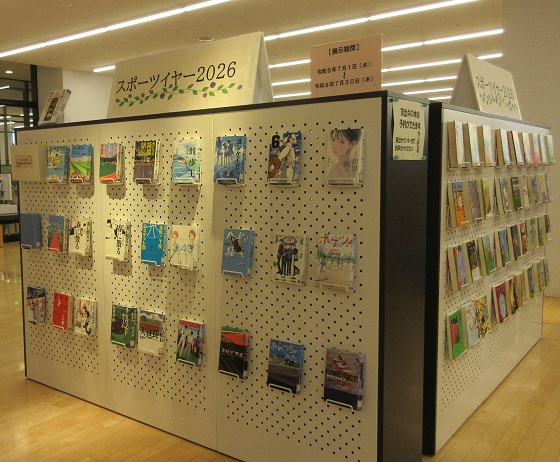 Aizulibrary's tweet photo. 【展示】スポーツイヤー2026
今年は様々なスポーツの大会が開催されていますね！そこで、スポーツに関する小説や伝記、ハウツー本などを集めて展示しています。
この機会に、ぜひご覧ください！📣

(期間)令和8年度7月1日(水)から7月30日(木)まで
(場所)一般図書フロア展示コーナー https://t.co/S3ZVnk7AyK