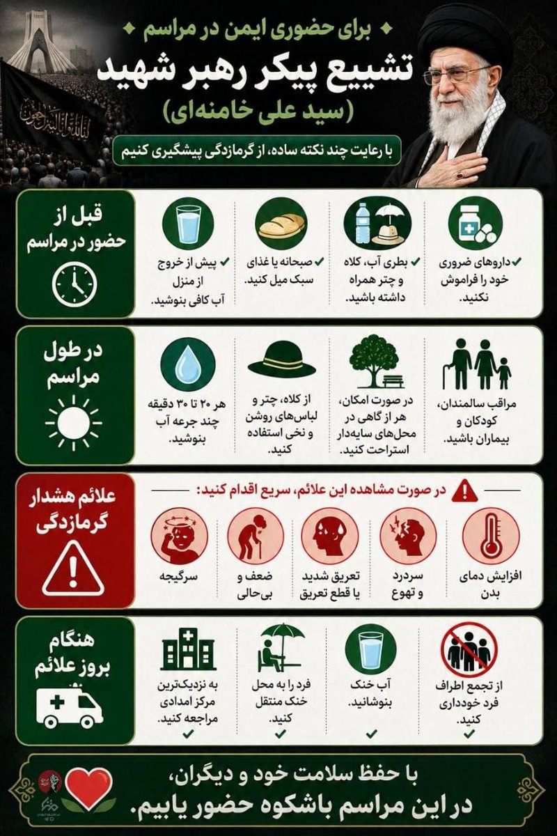 MirzayeZ's tweet photo. برای حضوری ایمن در مراسم :
تشیع پیکر رهبر شهیدمان سید علی خامنه ای 🥀💔

#باید_برخاست https://t.co/e5ZUnVCPdB