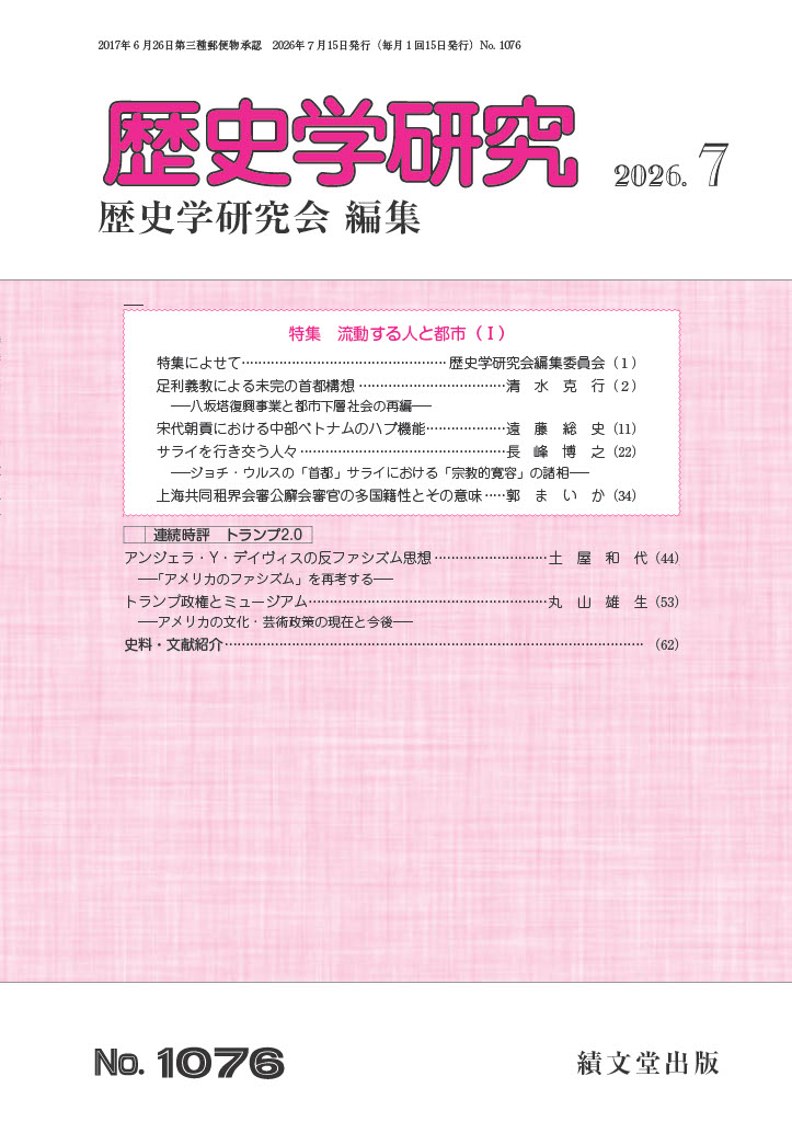 rekiken's tweet photo. 【刊行物のご案内】(1/2)
『歴史学研究』2026年7月号が刊行されました。「特集　流動する人と都市（Ⅰ）」や「連続時評　トランプ2.0」などが掲載されています。 https://t.co/2x8vBFZ8FX