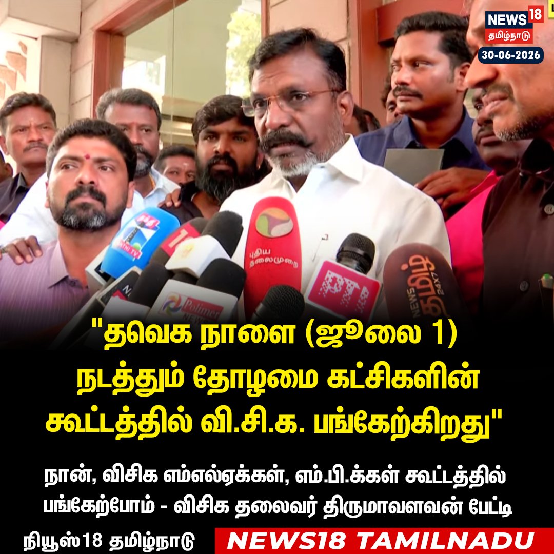 News18TamilNadu's tweet photo. தவெக நாளை (ஜூலை 1) நடத்தும் தோழமை கட்சிகளின் கூட்டத்தில் வி.சி.க. பங்கேற்கிறது; நான் பங்கேற்கிறேன் - திருமாவளவன்
#Thirumavalavan #VCK #News18TamilNadu https://t.co/bmkQjNFfn8