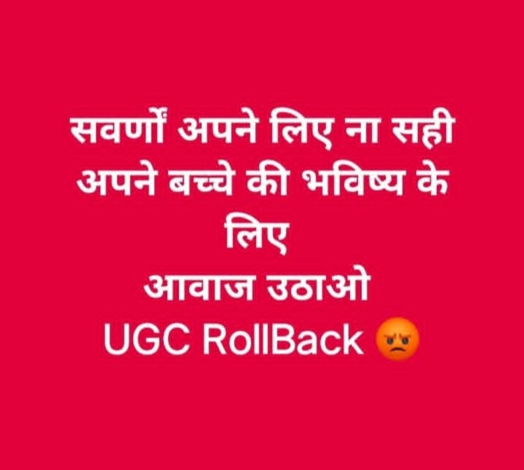 SabitaShailend1's tweet photo. आज अगर चुप रहे तो कल आवाज उठाकर भी कुछ नहीं कर पाएंगे और sc/st act की तरह हमेशा सताए जाएंगे ...
#UGC_ROLL_BACK https://t.co/pTZXG4OmBA